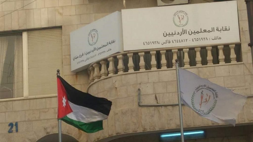 في مسألة نقابة المعلمين الأردنيين