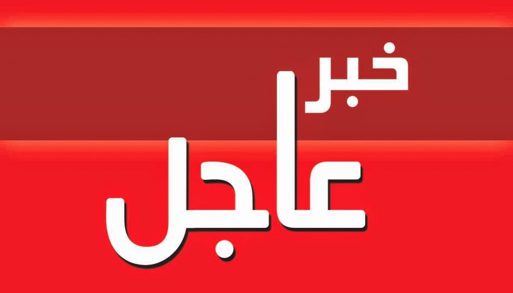 خبر عاجل.. أكثر أهمية من رحيل الحكومة