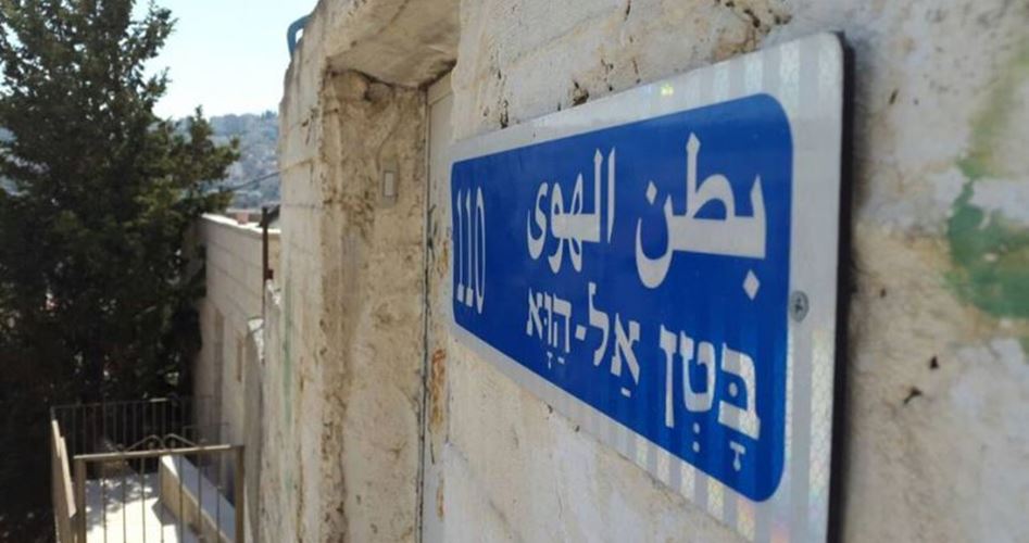 “بطن الهوى” المقدسي… معركة جديدة في وجه التهويد والاستيطان