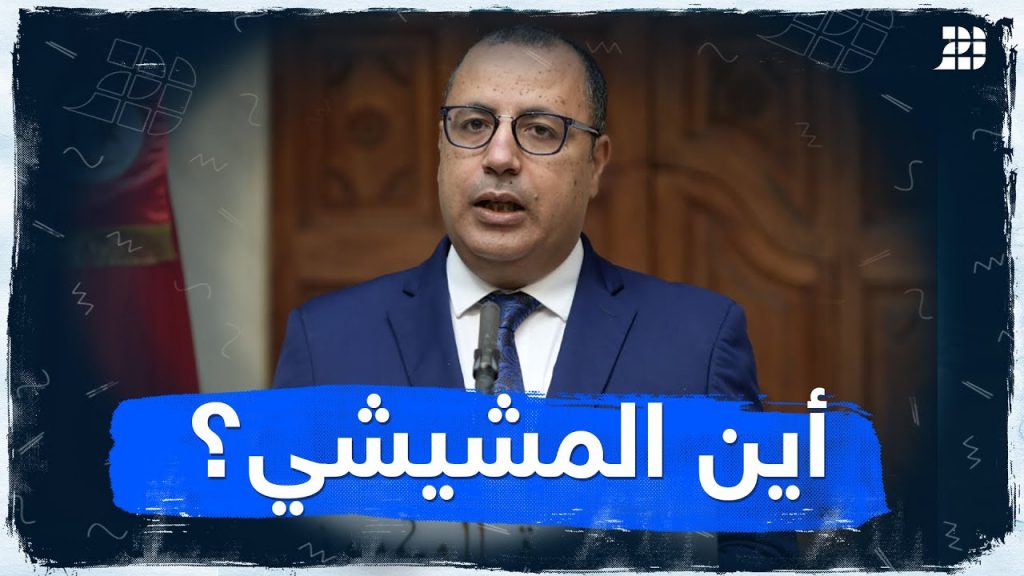 أين المشيشي؟.. حملة تلهب مواقع التواصل بتونس