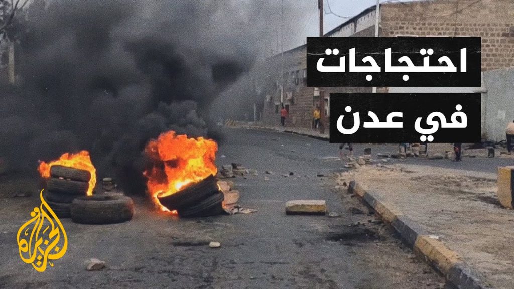 مع دخول مظاهرات عدن يومها السادس.. قوى سياسية تتضامن مع المحتجين وقلق دولي من انهيار الاقتصاد اليمني