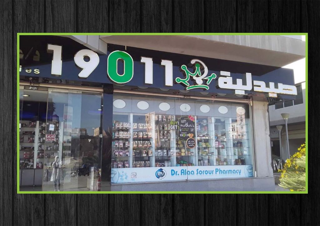 إفلاس صيدليات “19011”: فشل اقتصادي جديد للمخابرات المصرية