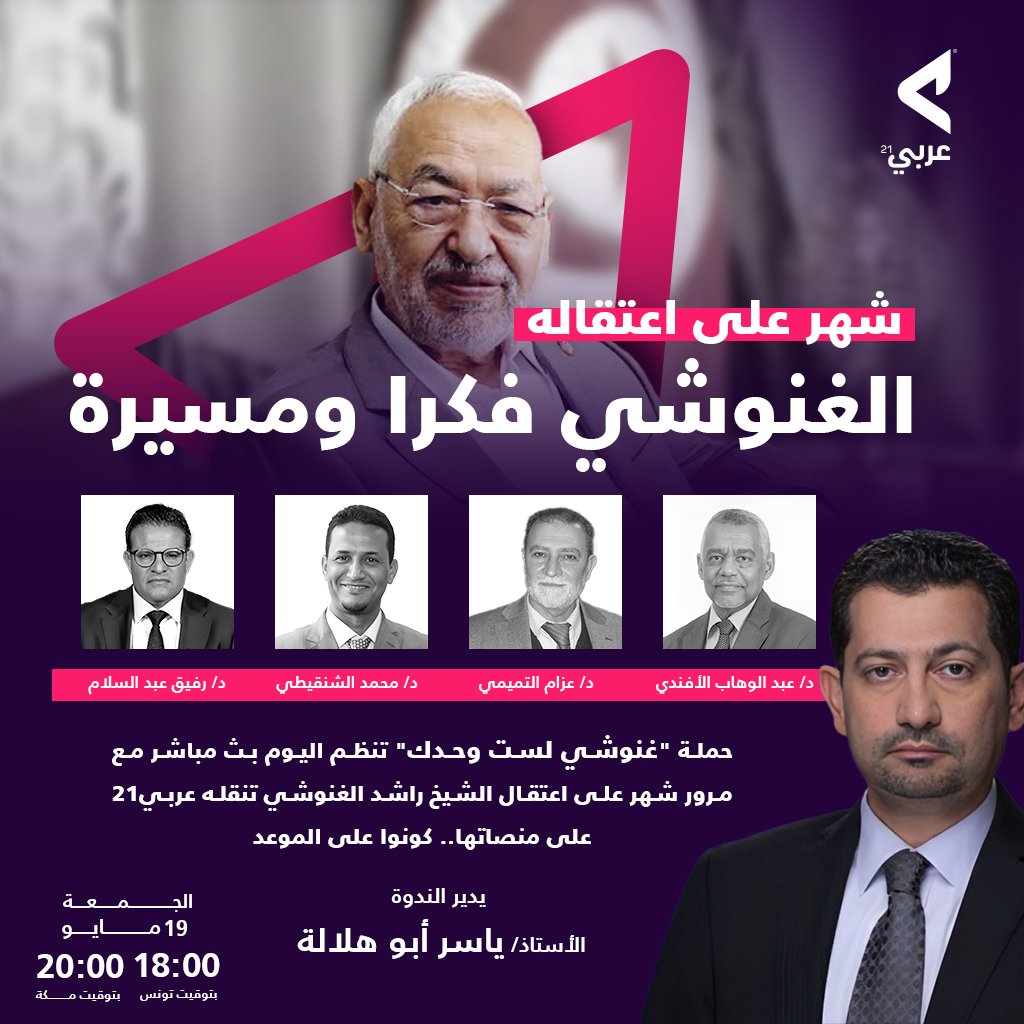 ندوة حملة  غنوشي لست وحدك