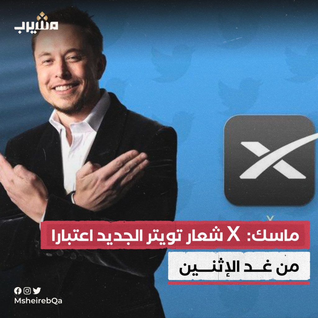 إيلون ماسك يسعى لتغيير شعار تويتر وتوديع “كل الطيور”