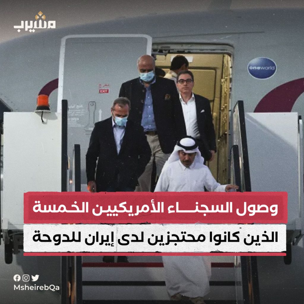 وصول السجناء الأميركيين للدوحة