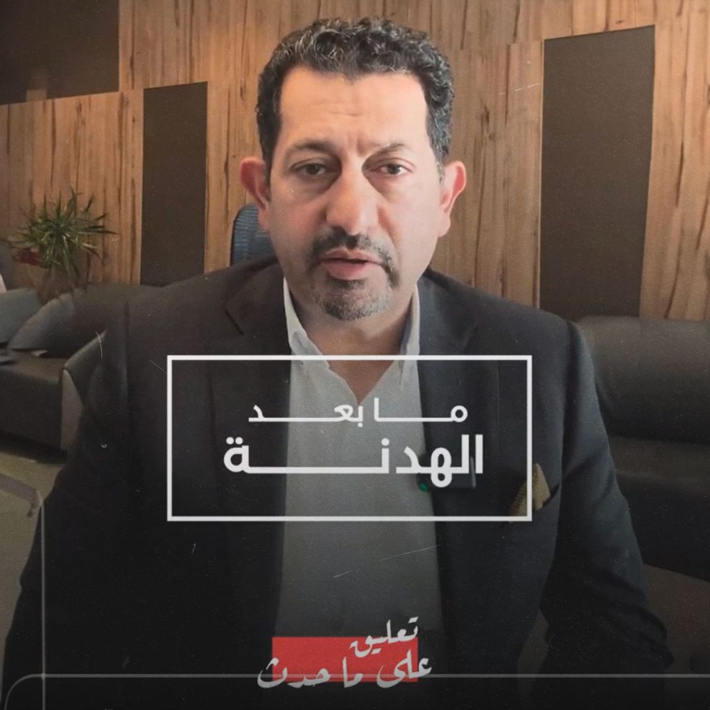 تعليق على ما حدث ـ ما بعد الهدنة