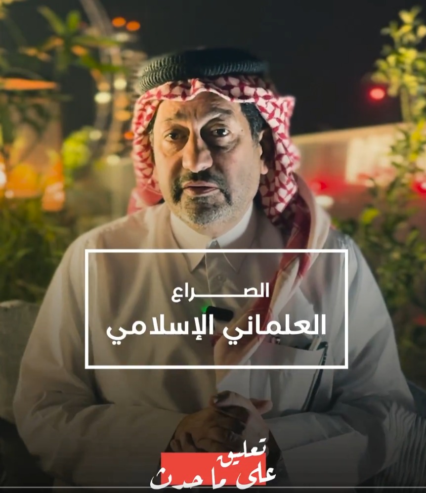الصراع العلماني الإسلامي