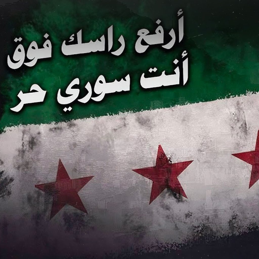 ارفع رأسك فوق أنت سوري حر