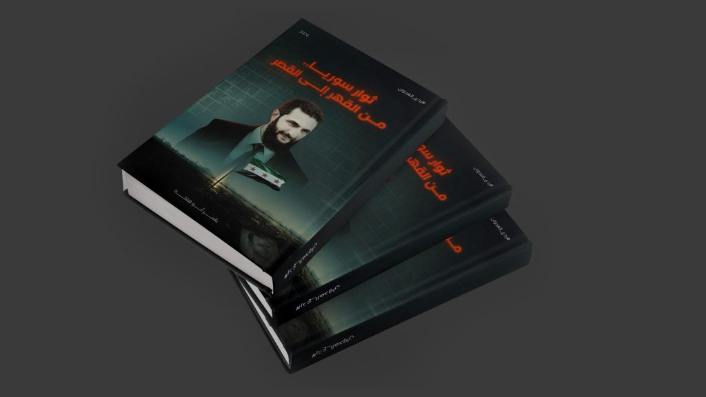 ياسر أبوهلالة يصدر كتابًا رقميًا يوثق الثورة السورية من خلال مقالاته وتغريداته