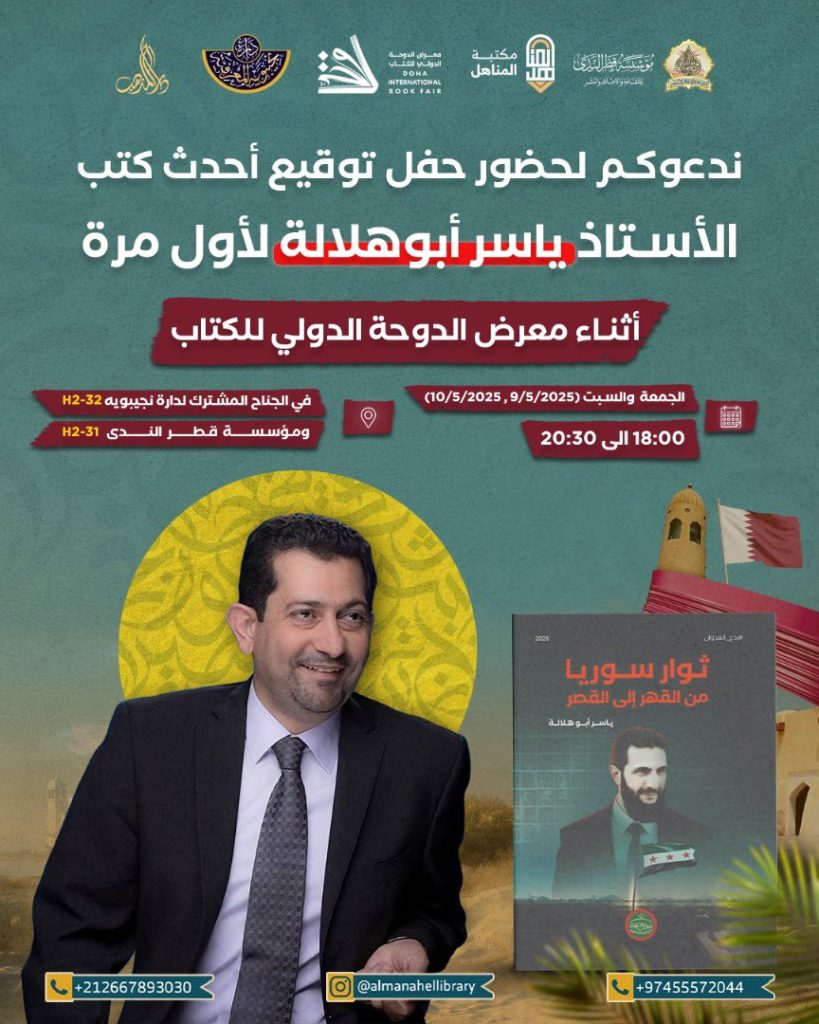 حفل توقيع كتابي “ثوار سوريا من القهر إلى القصر “