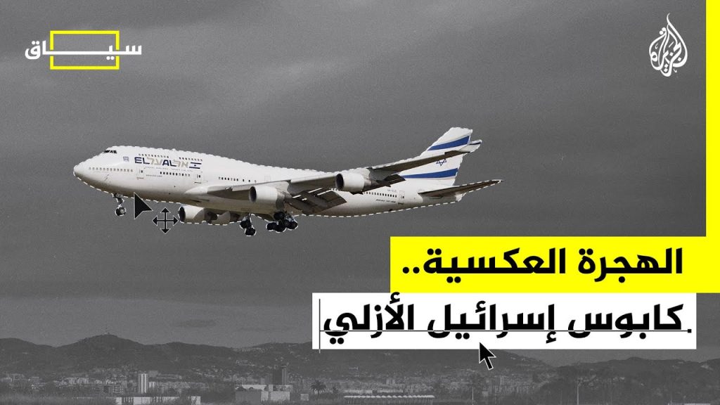 الإسرائيليون يهربون نحو أوروبا
