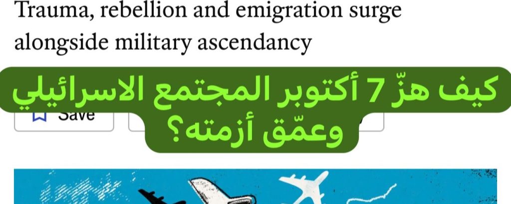 كيف هز 7 أكتوبر المجتمع الإسرائيلي وعمق أزمته؟