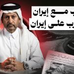 الحرب مع إيران والحرب على إيران