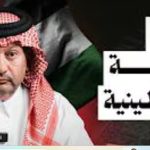 الحـرب على إيران والقضية الفلسطينية
